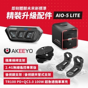 AIO-5 LITE 精裝升級配件