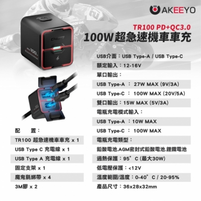 TR100 PD+QC3.0 100W 超急速機車車充