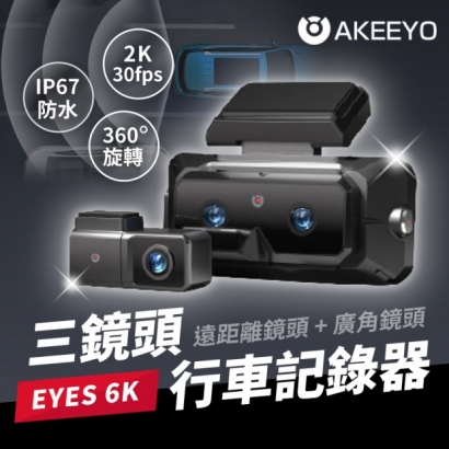 EYES 6K三鏡頭行車記錄器